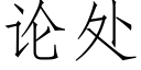 論處 (仿宋矢量字庫)