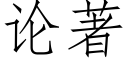 论著 (仿宋矢量字库)