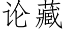 论藏 (仿宋矢量字库)