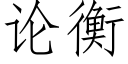 論衡 (仿宋矢量字庫)