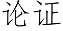 论证 (仿宋矢量字库)