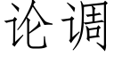 论调 (仿宋矢量字库)