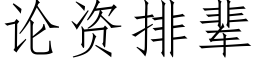 論資排輩 (仿宋矢量字庫)