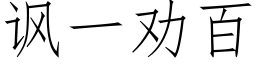 讽一劝百 (仿宋矢量字库)