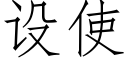 設使 (仿宋矢量字庫)