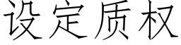 設定質權 (仿宋矢量字庫)