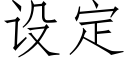 设定 (仿宋矢量字库)