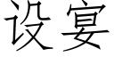 設宴 (仿宋矢量字庫)