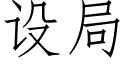 設局 (仿宋矢量字庫)