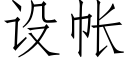 設帳 (仿宋矢量字庫)