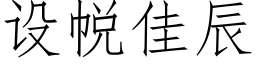 设帨佳辰 (仿宋矢量字库)