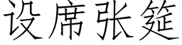 設席張筵 (仿宋矢量字庫)