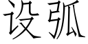 设弧 (仿宋矢量字库)