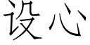 設心 (仿宋矢量字庫)