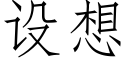 設想 (仿宋矢量字庫)