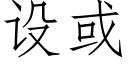 設或 (仿宋矢量字庫)