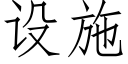 设施 (仿宋矢量字库)