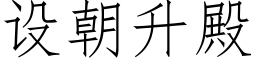 設朝升殿 (仿宋矢量字庫)