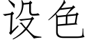 设色 (仿宋矢量字库)