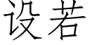 设若 (仿宋矢量字库)