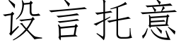 設言托意 (仿宋矢量字庫)