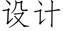 设计 (仿宋矢量字库)