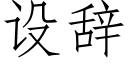 设辞 (仿宋矢量字库)