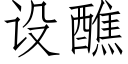 設醮 (仿宋矢量字庫)