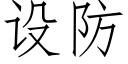 設防 (仿宋矢量字庫)