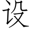 設 (仿宋矢量字庫)