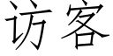 訪客 (仿宋矢量字庫)