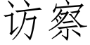 访察 (仿宋矢量字库)