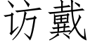 访戴 (仿宋矢量字库)