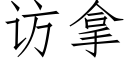 訪拿 (仿宋矢量字庫)