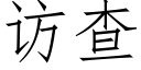 訪查 (仿宋矢量字庫)