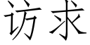 訪求 (仿宋矢量字庫)