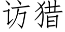 訪獵 (仿宋矢量字庫)