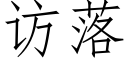 訪落 (仿宋矢量字庫)