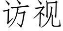 访视 (仿宋矢量字库)