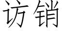 访销 (仿宋矢量字库)