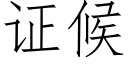 證候 (仿宋矢量字庫)