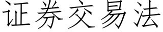 證券交易法 (仿宋矢量字庫)