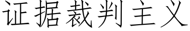 证据裁判主义 (仿宋矢量字库)