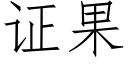 證果 (仿宋矢量字庫)