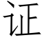 證 (仿宋矢量字庫)