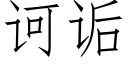 诃诟 (仿宋矢量字庫)