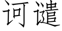 诃譴 (仿宋矢量字庫)