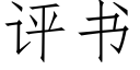 评书 (仿宋矢量字库)