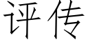 评传 (仿宋矢量字库)