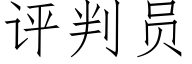 評判員 (仿宋矢量字庫)